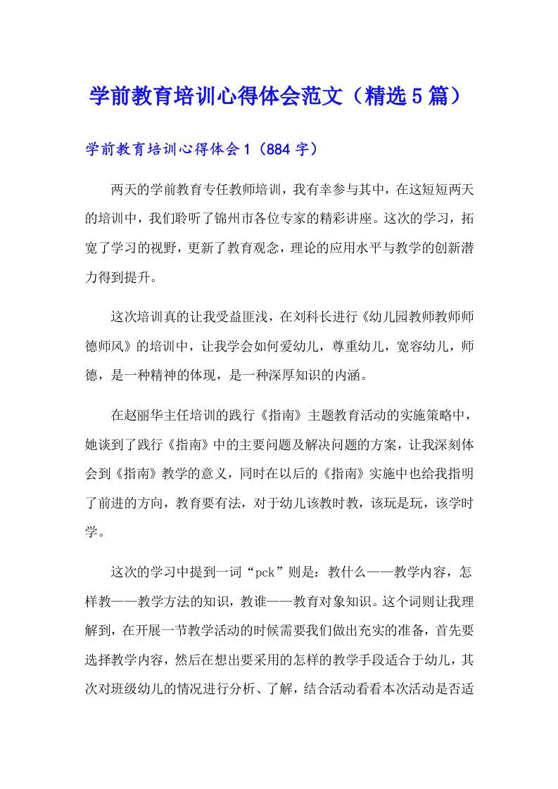 学前教育培训心得体会范文（精选5篇）