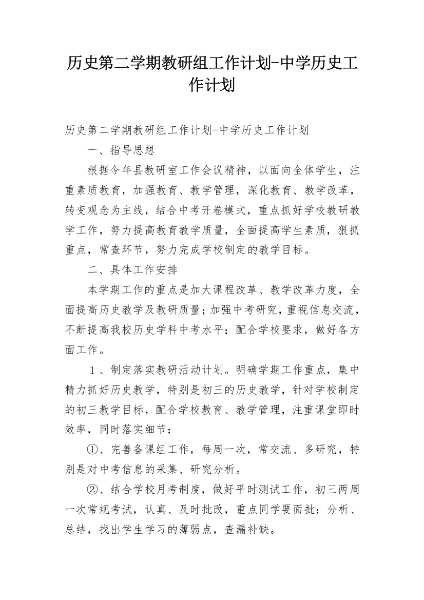 历史第二学期教研组工作计划-中学历史工作计划