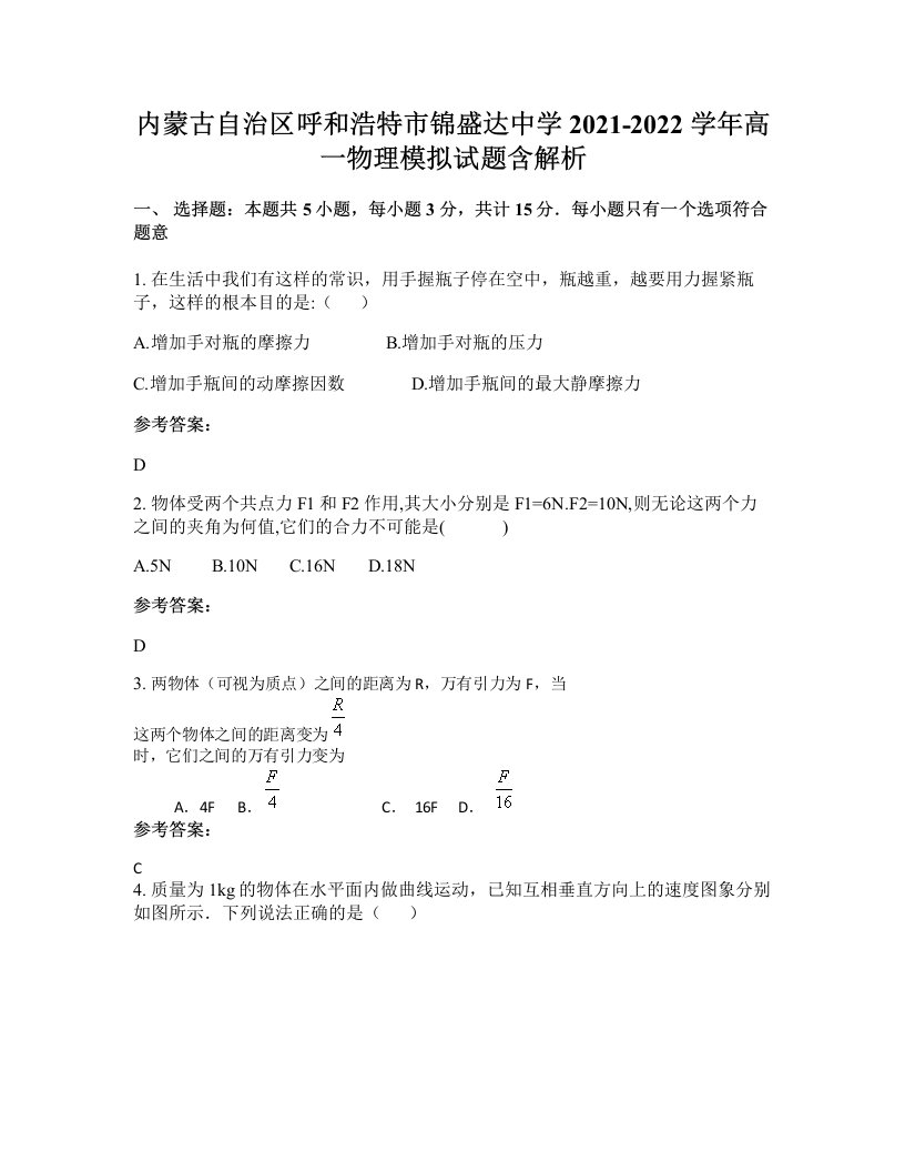 内蒙古自治区呼和浩特市锦盛达中学2021-2022学年高一物理模拟试题含解析