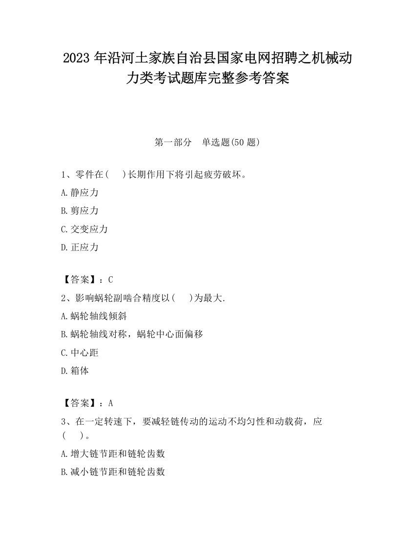 2023年沿河土家族自治县国家电网招聘之机械动力类考试题库完整参考答案