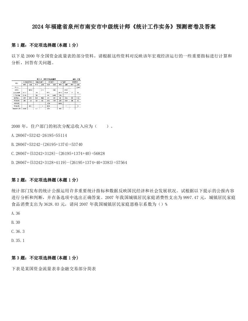 2024年福建省泉州市南安市中级统计师《统计工作实务》预测密卷及答案