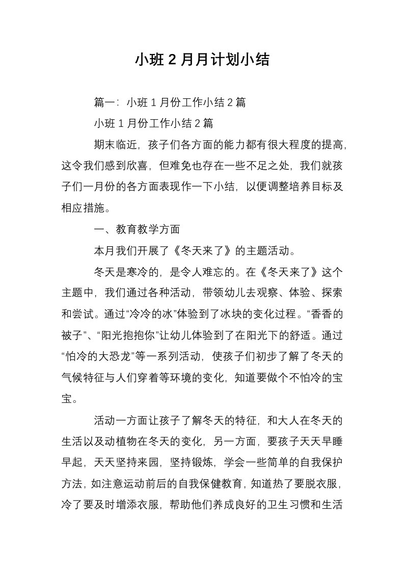 小班2月月计划小结