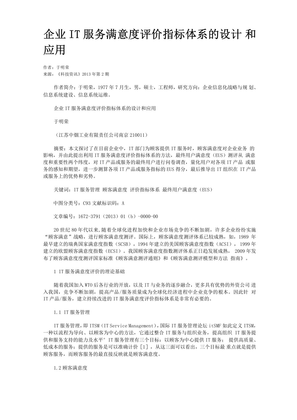 企业IT服务满意度评价指标体系的设计和应用