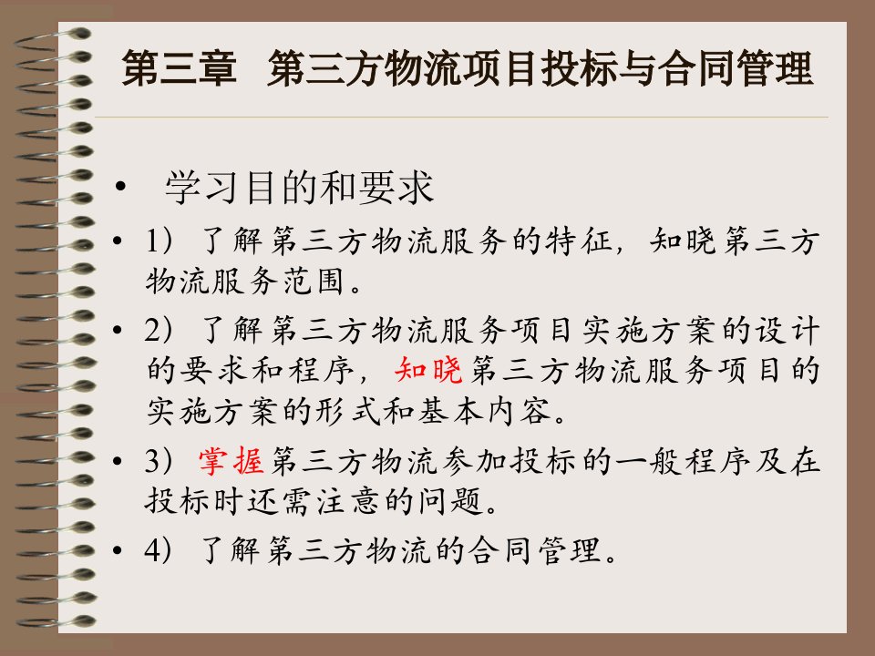 教学课件第三方物流项目投标