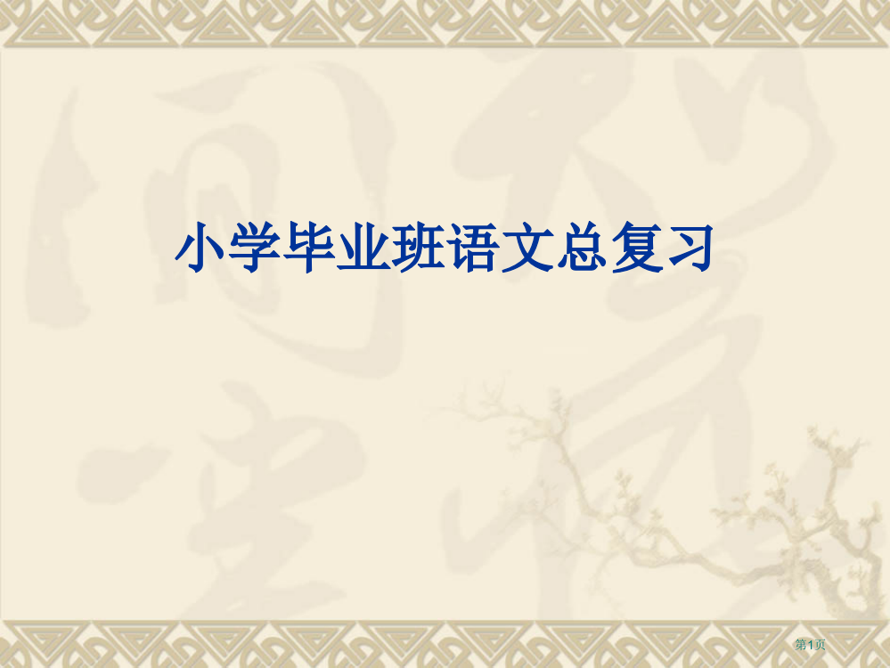 小学毕业班语文总复习资料市赛课一等奖省公开课获奖PPT课件