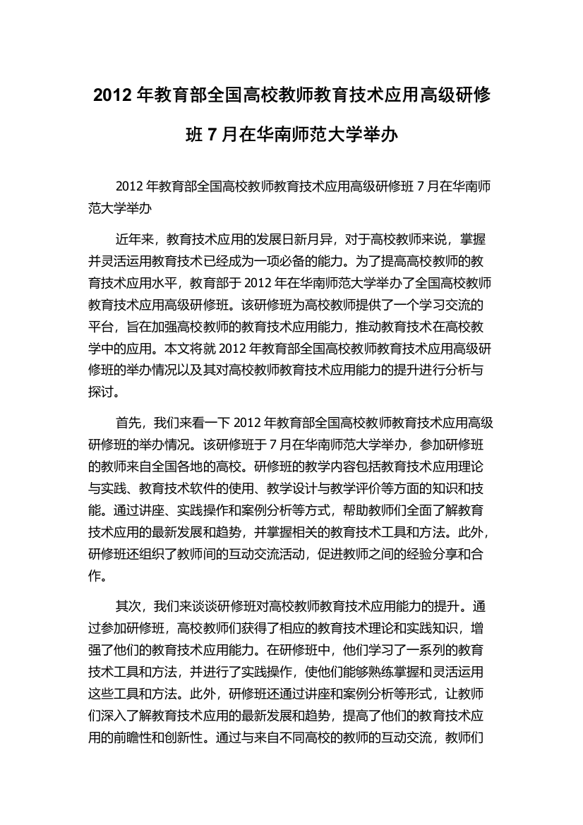 2012年教育部全国高校教师教育技术应用高级研修班7月在华南师范大学举办