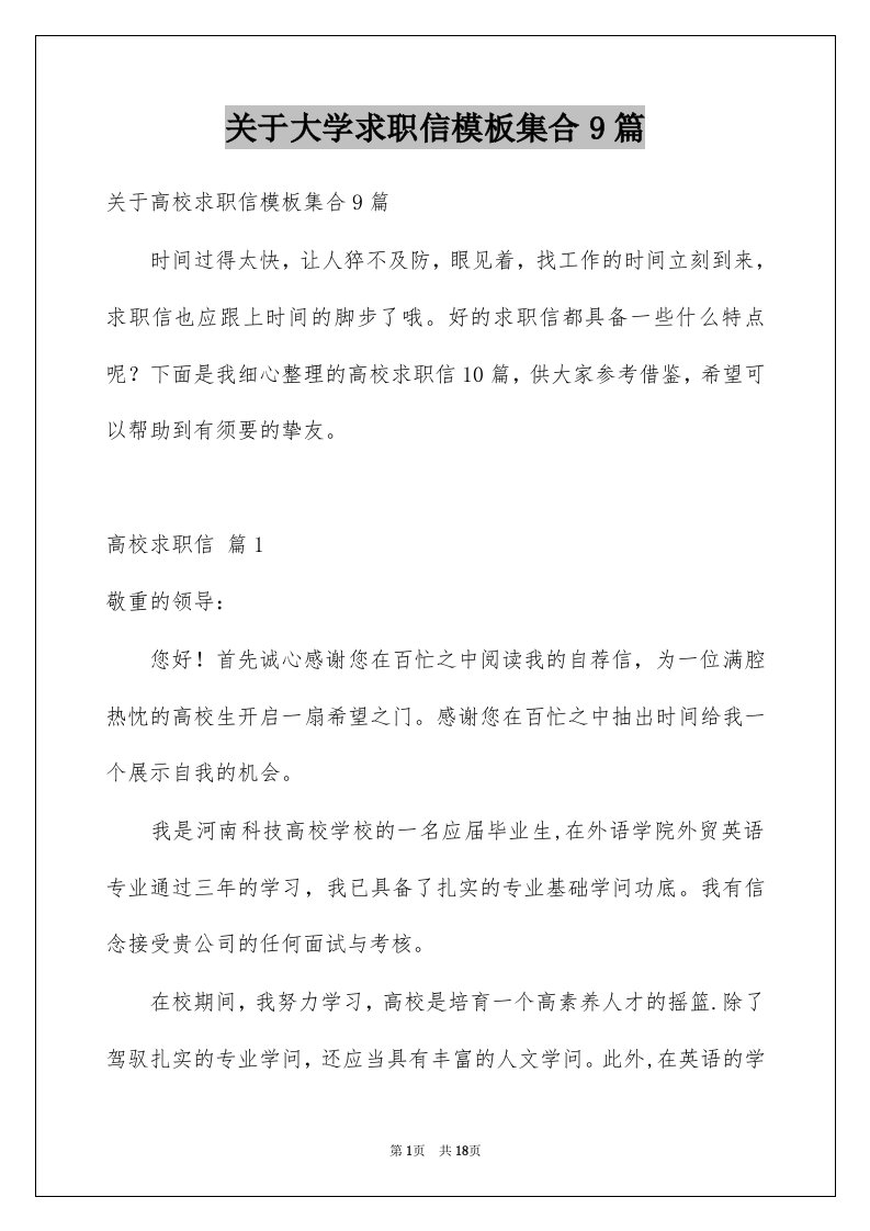 关于大学求职信模板集合9篇