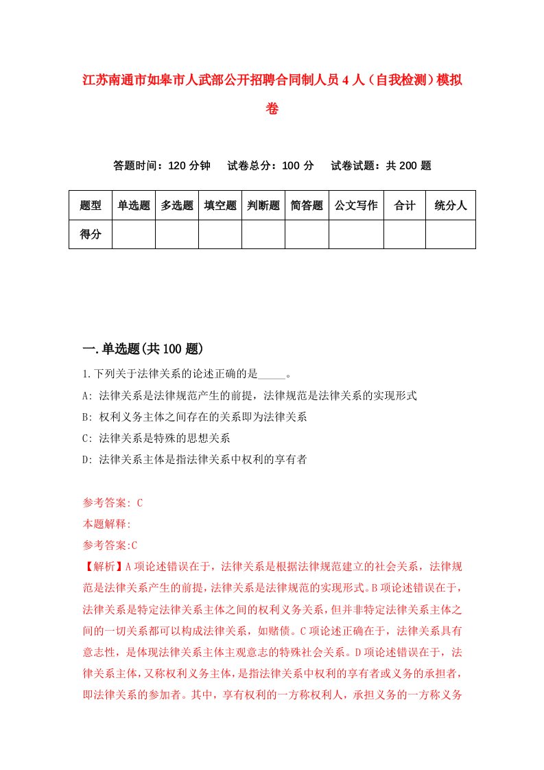 江苏南通市如皋市人武部公开招聘合同制人员4人自我检测模拟卷4