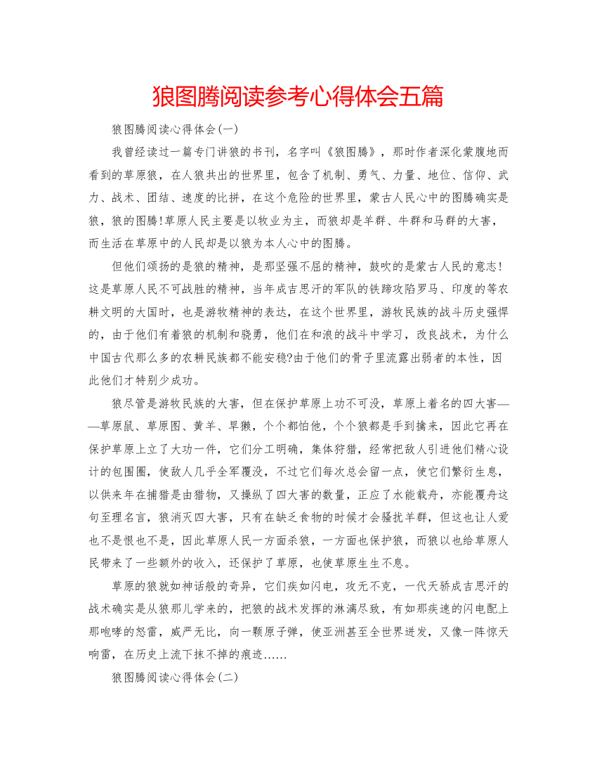 精编狼图腾阅读参考心得体会五篇