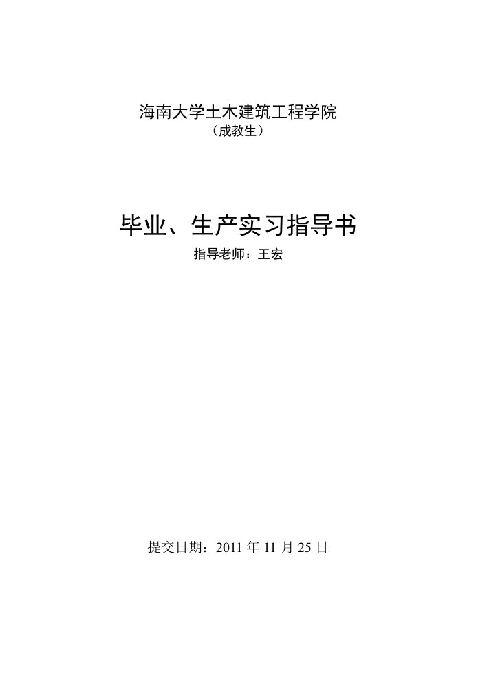 土木毕业、生产实习指导书