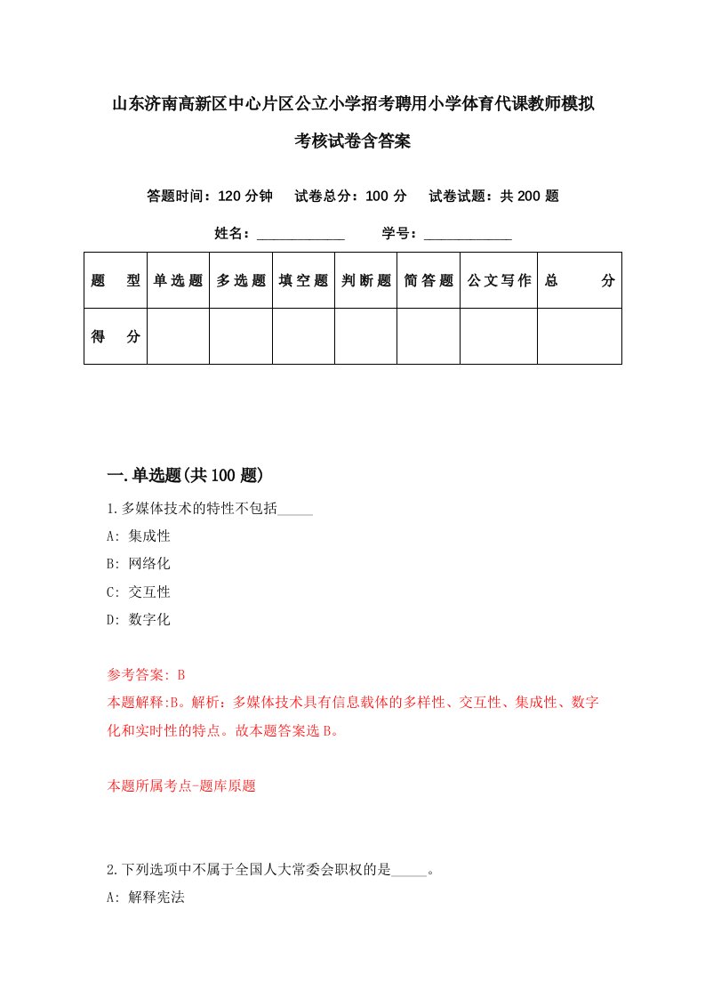 山东济南高新区中心片区公立小学招考聘用小学体育代课教师模拟考核试卷含答案7