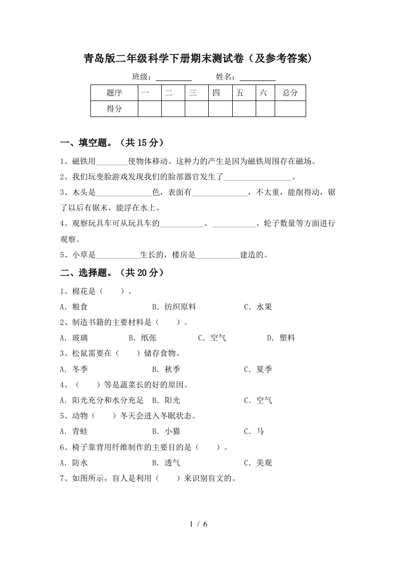 青岛版二年级科学下册期末测试卷及参考答案