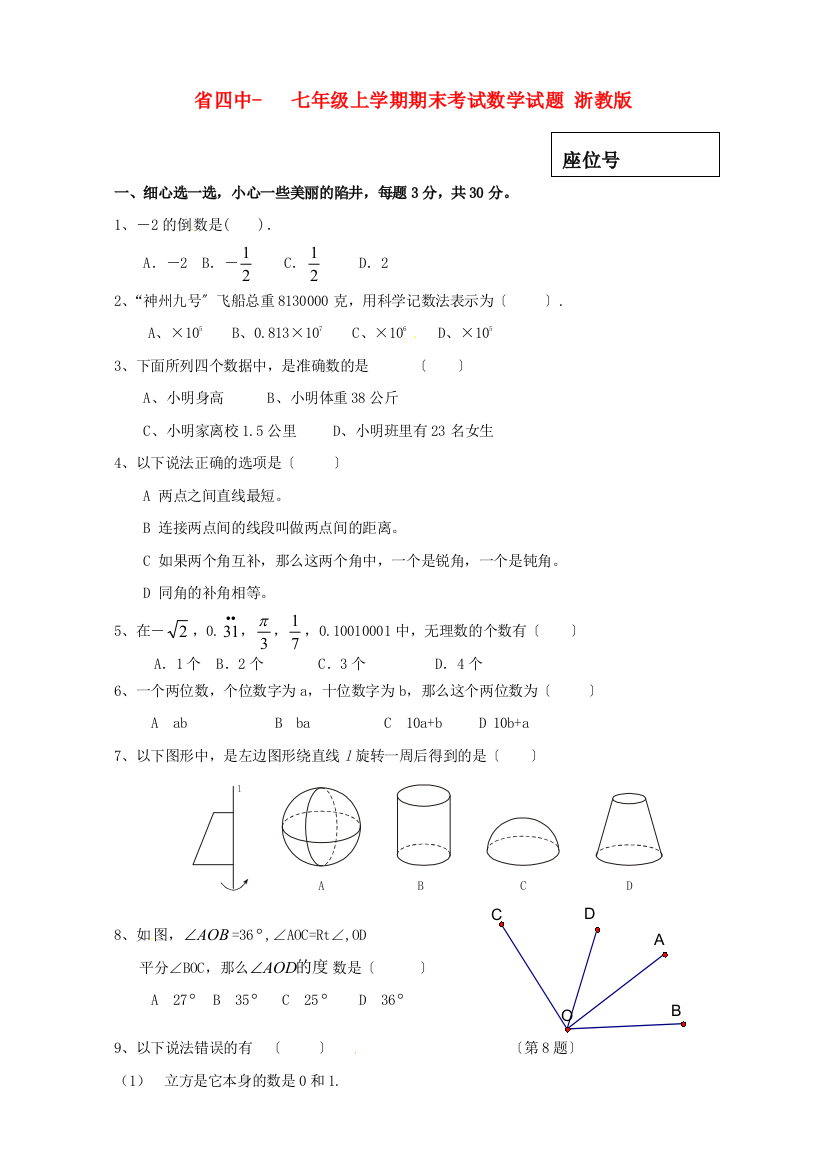 （整理版）四中七年级上学期期末考试数学试题浙教