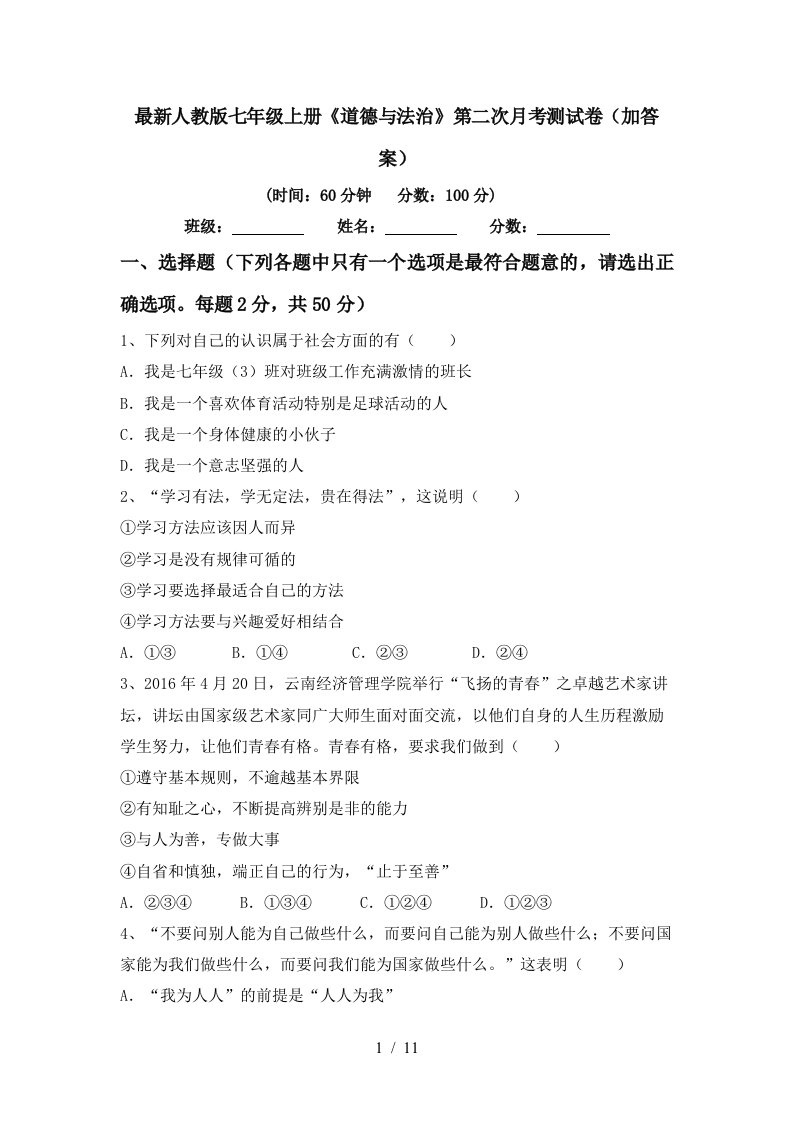 最新人教版七年级上册道德与法治第二次月考测试卷加答案