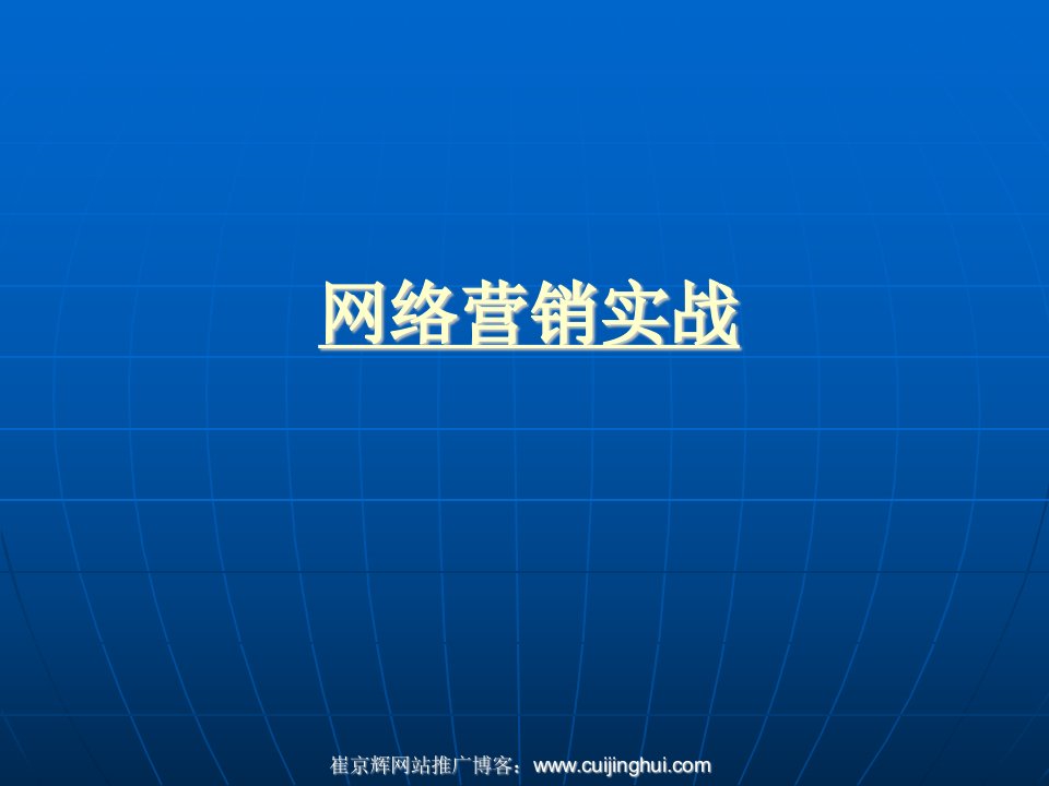 网络营销实战讲义(PPT30)