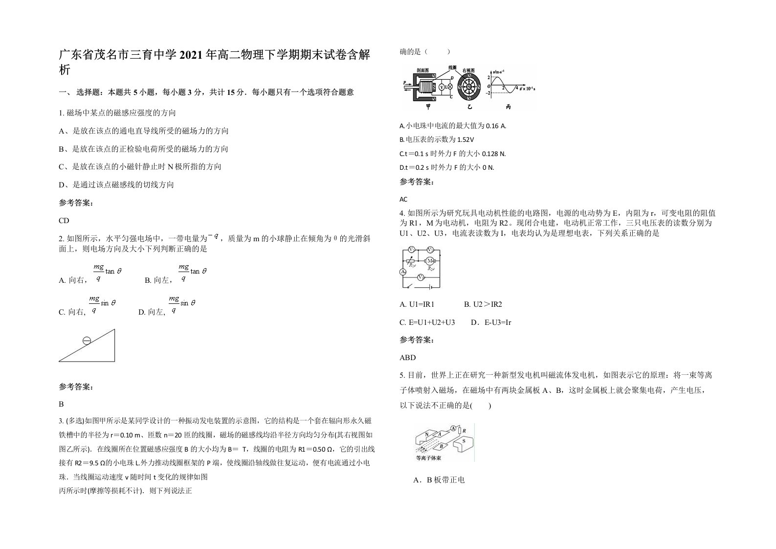 广东省茂名市三育中学2021年高二物理下学期期末试卷含解析