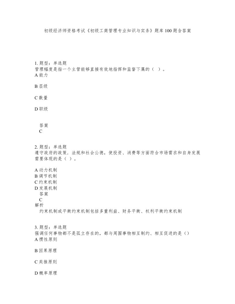 初级经济师资格考试初级工商管理专业知识与实务题库100题含答案第827版