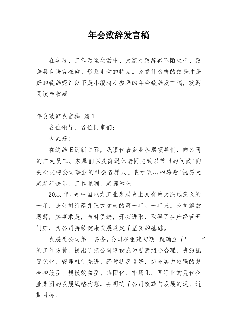 年会致辞发言稿_3