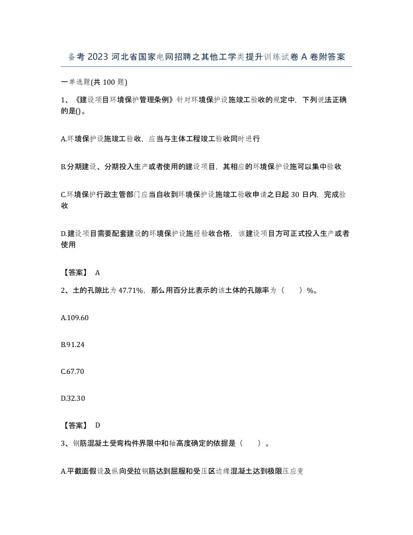 备考2023河北省国家电网招聘之其他工学类提升训练试卷A卷附答案