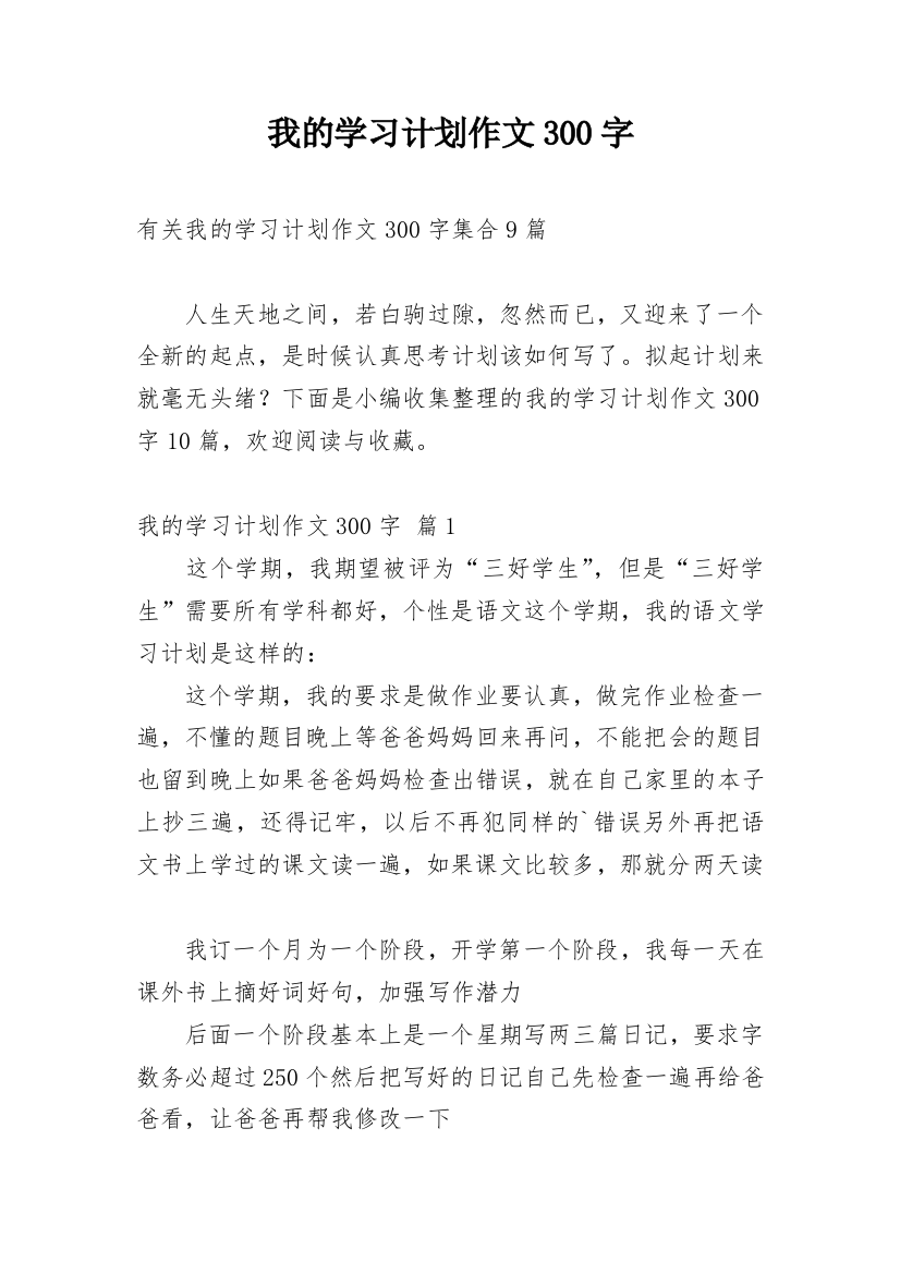 我的学习计划作文300字_15