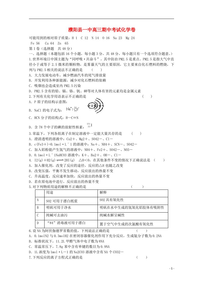 河南省濮阳县第一中学高三化学上学期期中试题