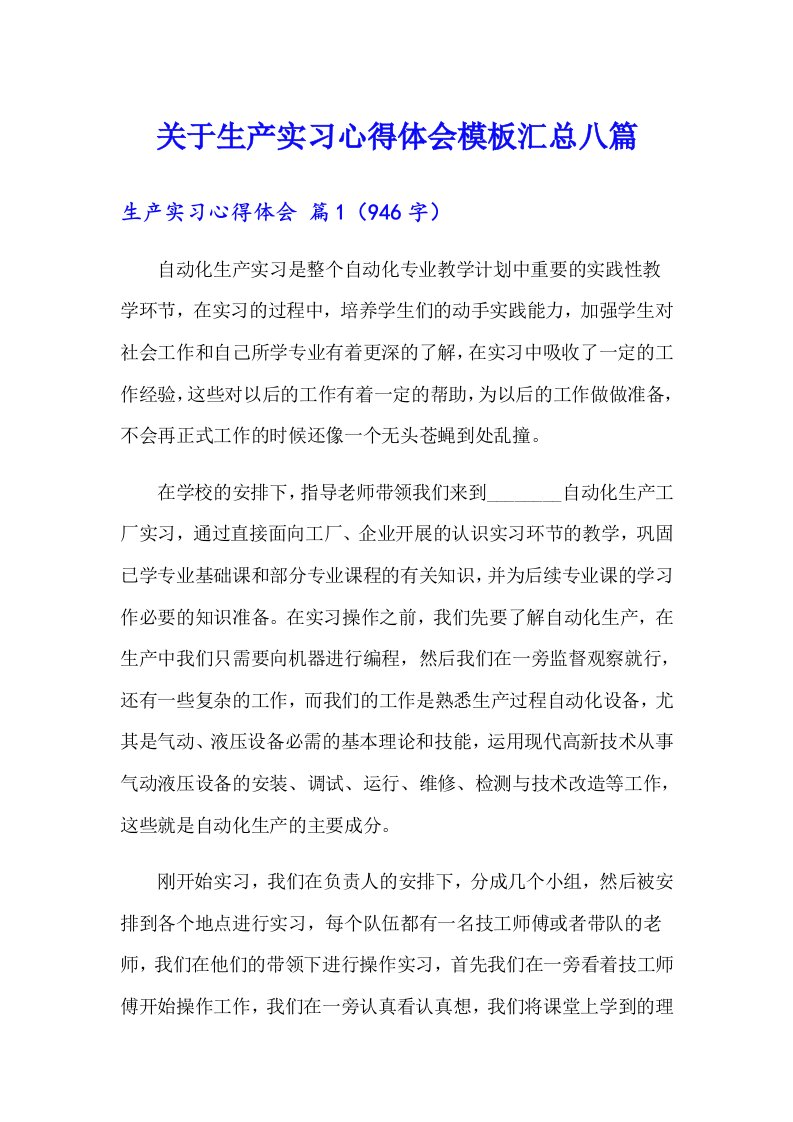 关于生产实习心得体会模板汇总八篇