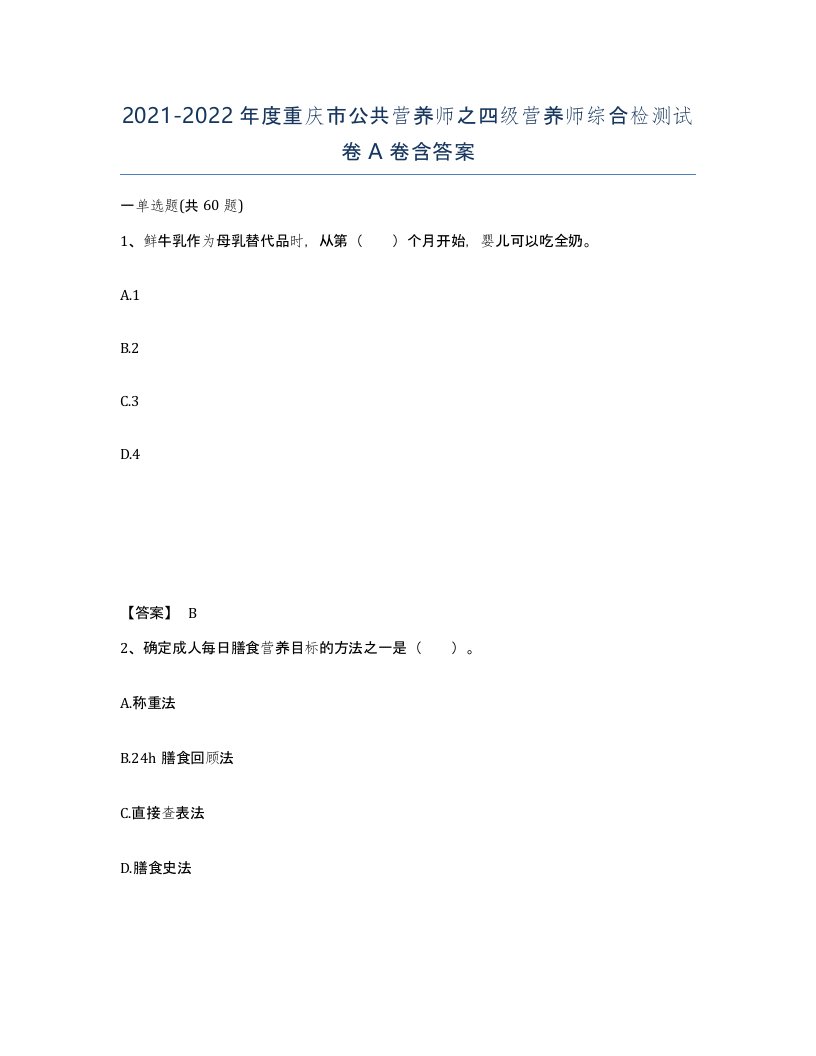 2021-2022年度重庆市公共营养师之四级营养师综合检测试卷A卷含答案