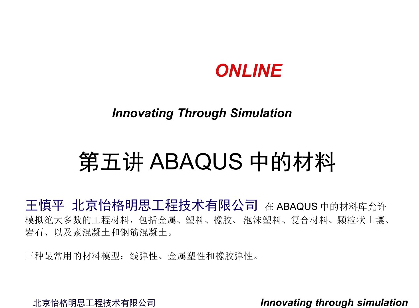 abaqus第五讲ABAQUS中的材料