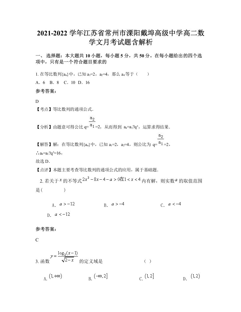 2021-2022学年江苏省常州市溧阳戴埠高级中学高二数学文月考试题含解析