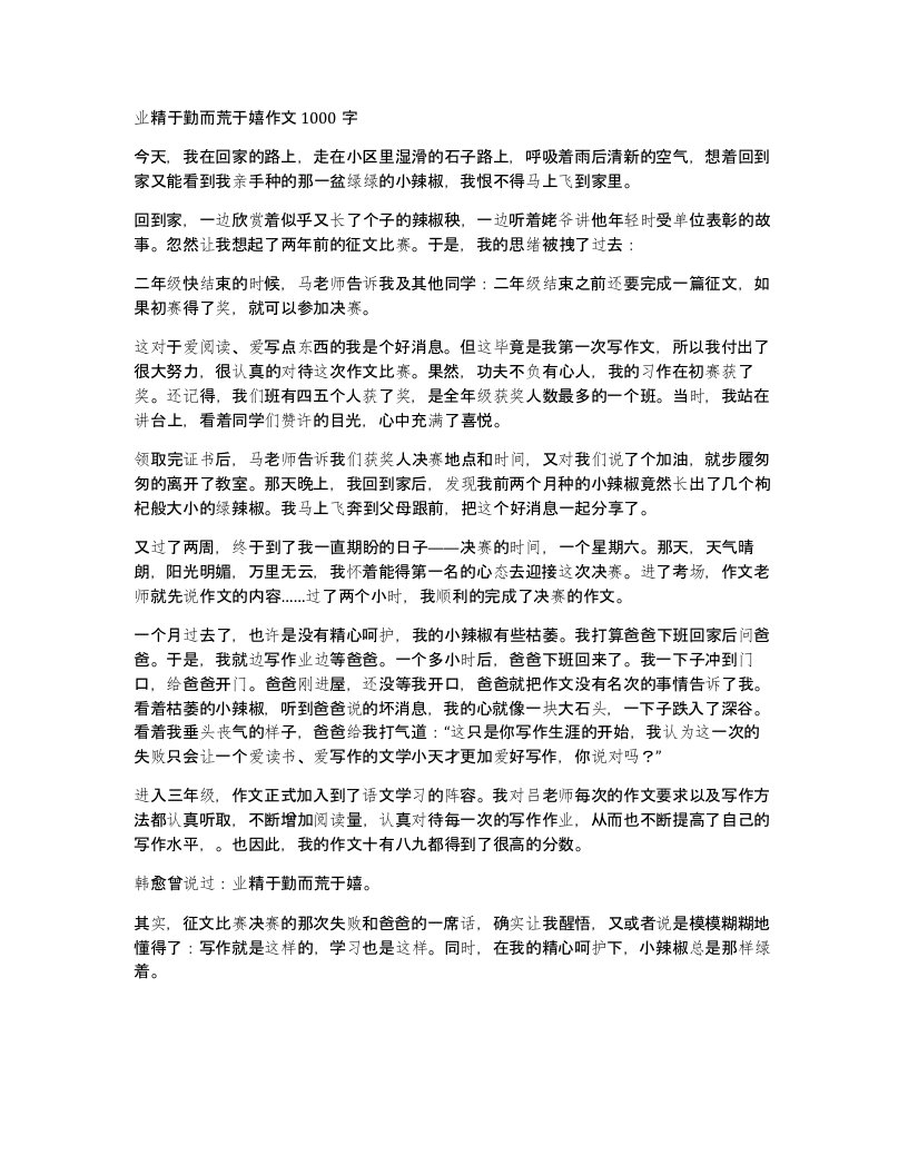 业精于勤而荒于嬉作文1000字