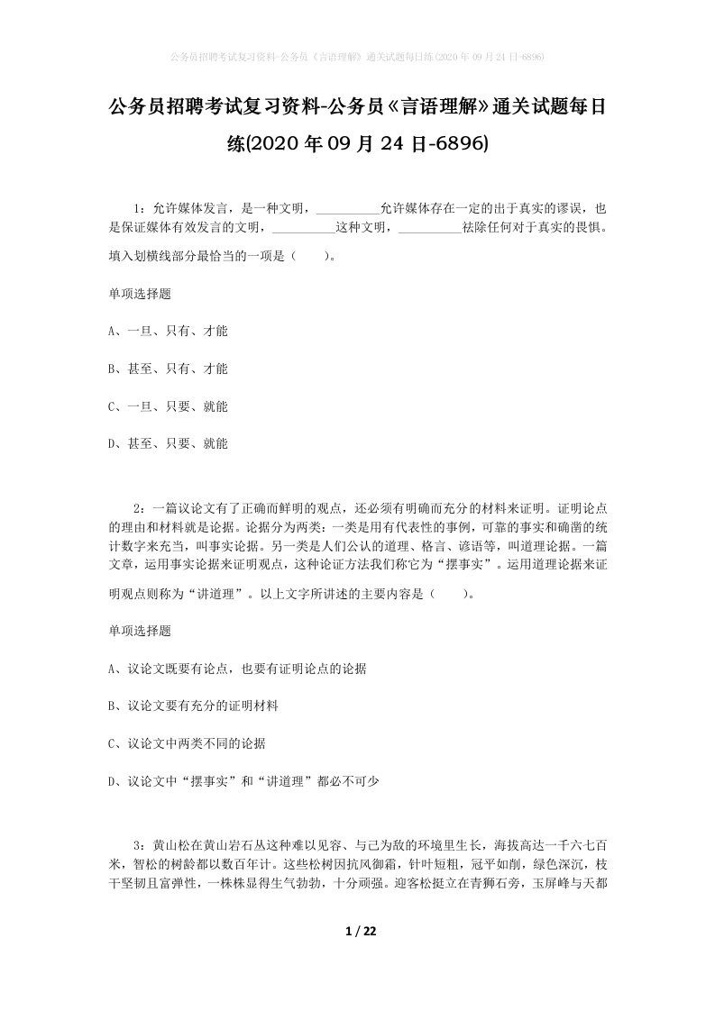 公务员招聘考试复习资料-公务员言语理解通关试题每日练2020年09月24日-6896