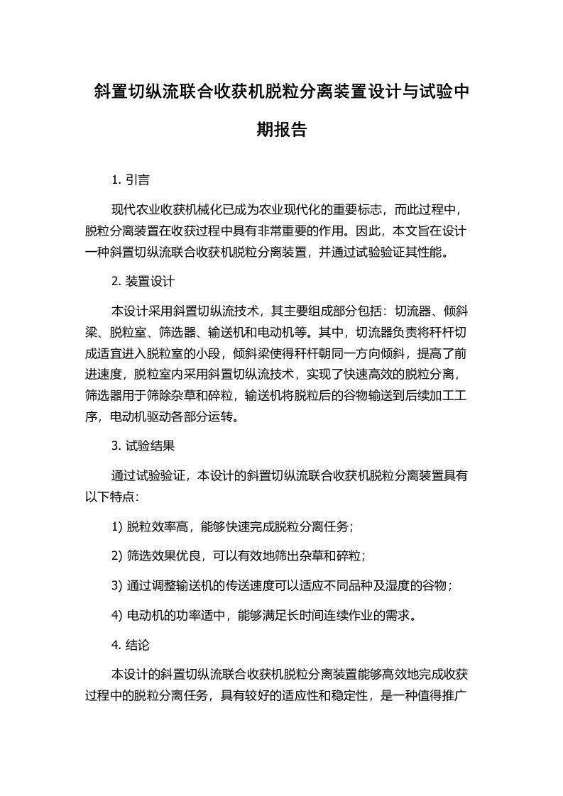 斜置切纵流联合收获机脱粒分离装置设计与试验中期报告