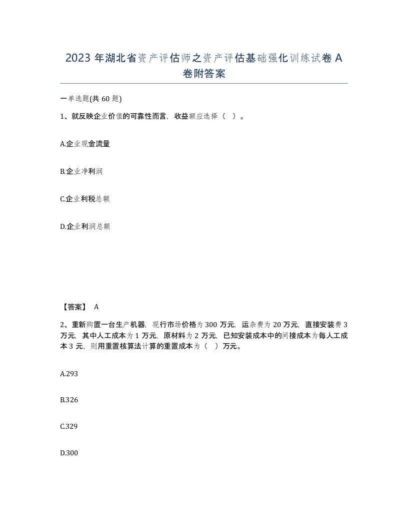 2023年湖北省资产评估师之资产评估基础强化训练试卷A卷附答案