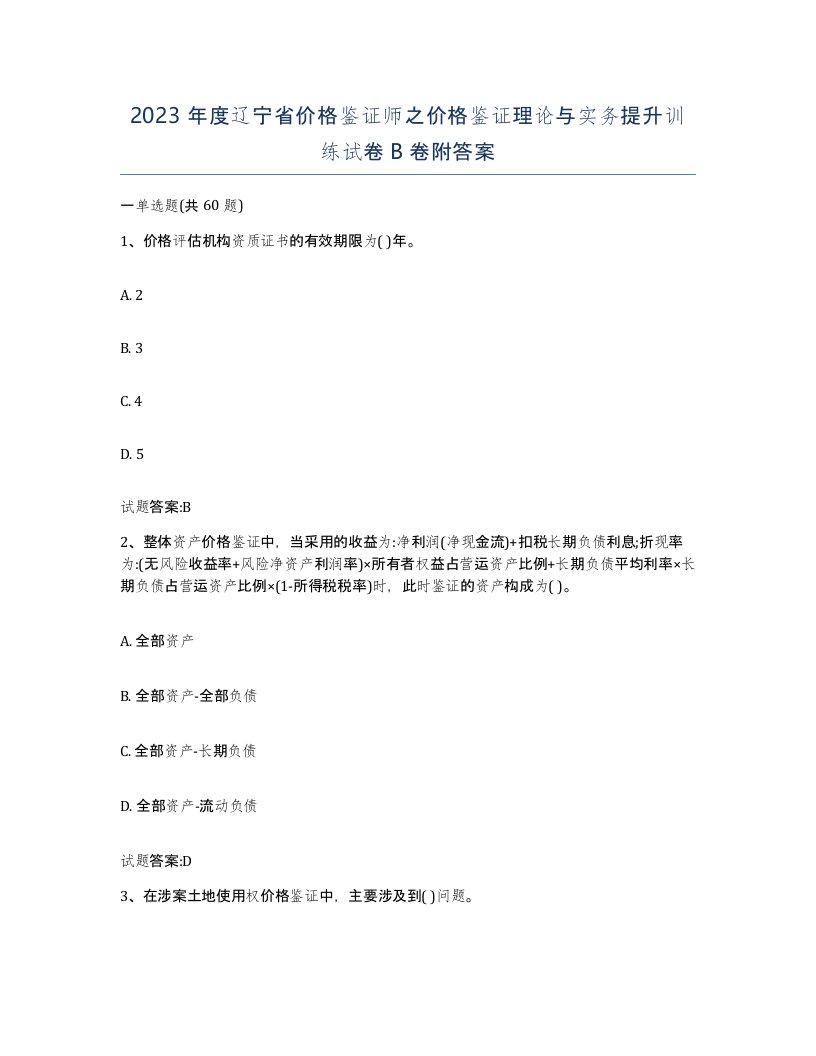 2023年度辽宁省价格鉴证师之价格鉴证理论与实务提升训练试卷B卷附答案