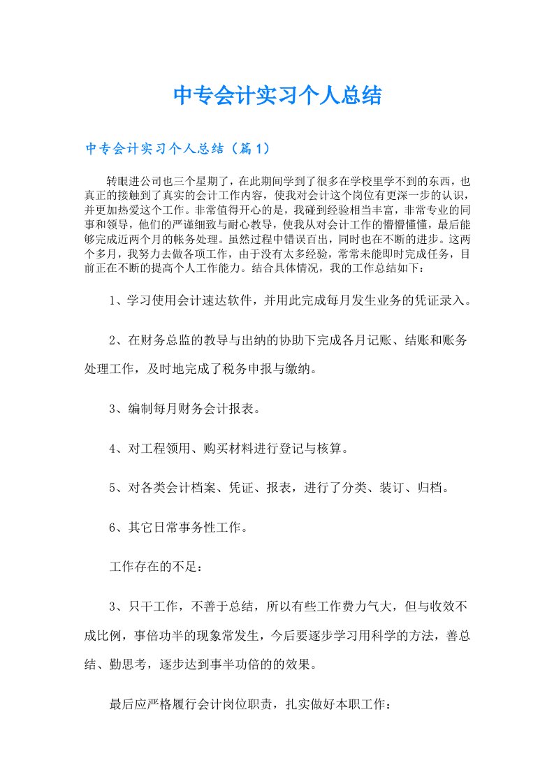 中专会计实习个人总结