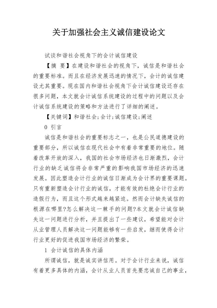 关于加强社会主义诚信建设论文