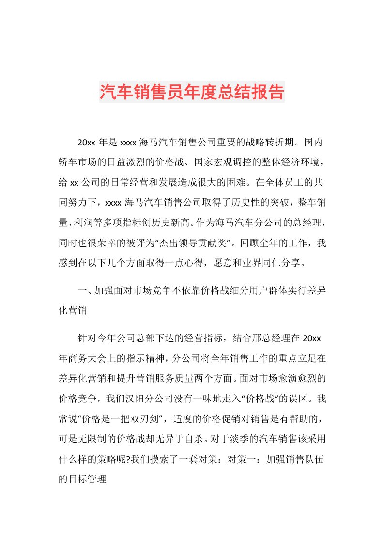 汽车销售员总结报告