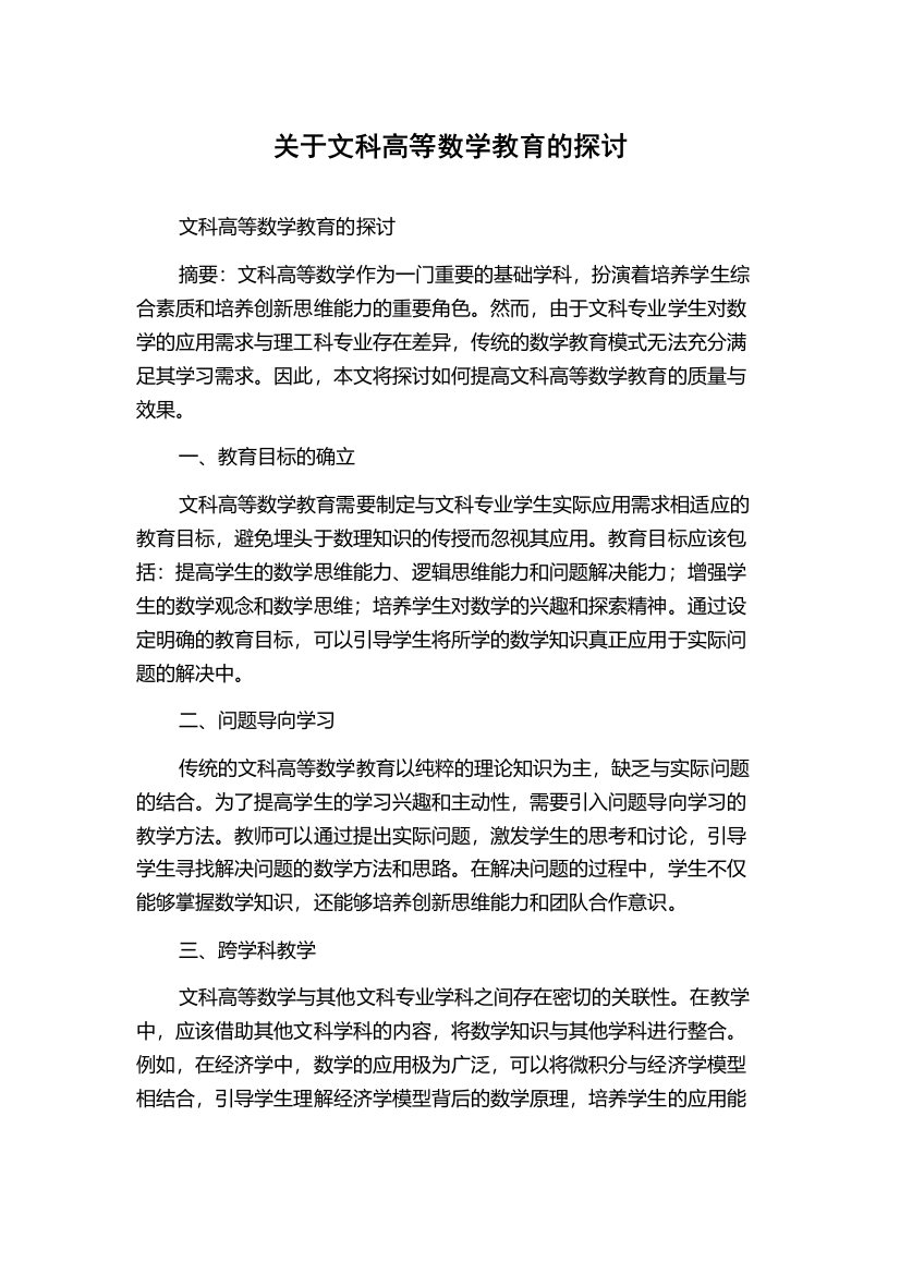 关于文科高等数学教育的探讨