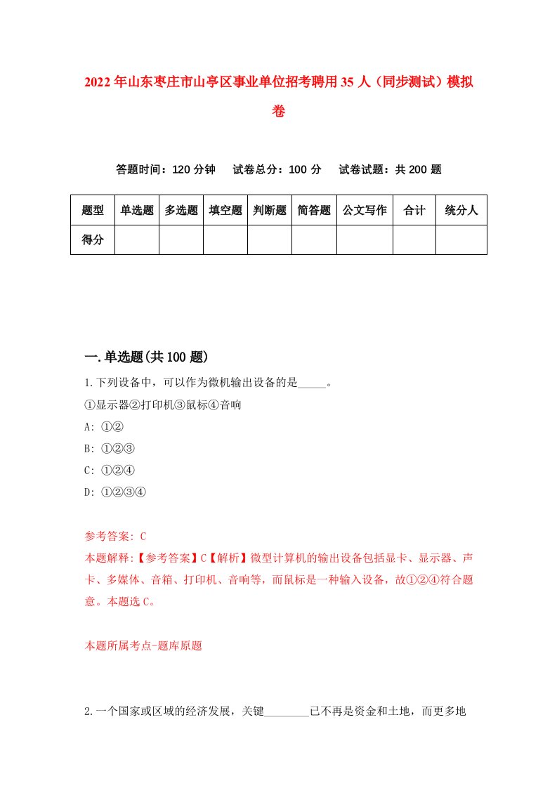 2022年山东枣庄市山亭区事业单位招考聘用35人同步测试模拟卷第53卷