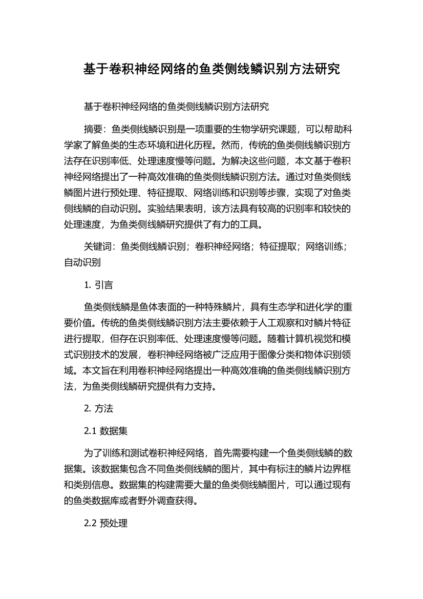 基于卷积神经网络的鱼类侧线鳞识别方法研究