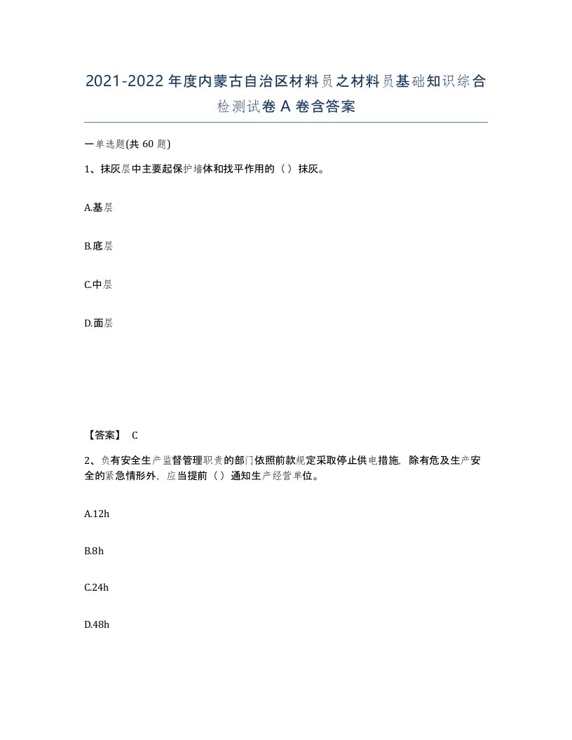 2021-2022年度内蒙古自治区材料员之材料员基础知识综合检测试卷A卷含答案