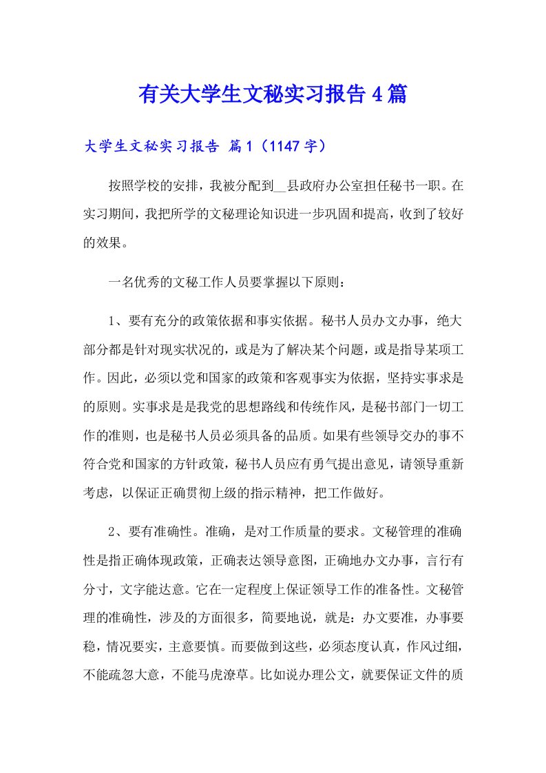 有关大学生文秘实习报告4篇