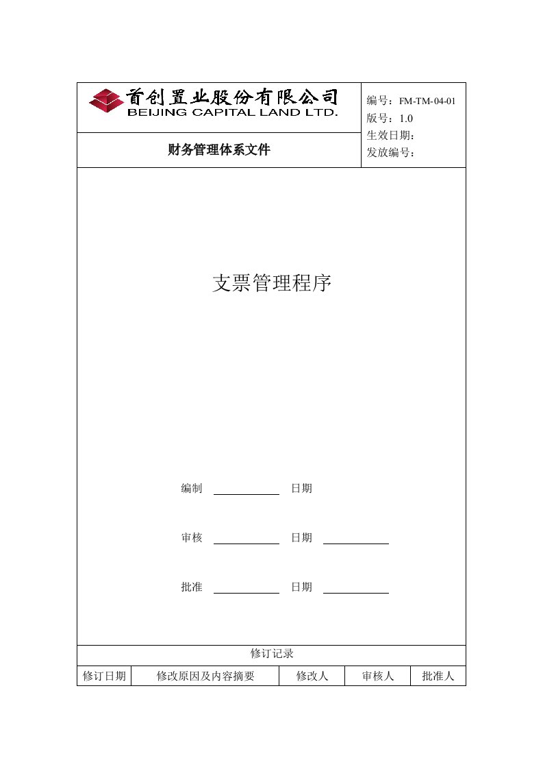 精选某置行股份公司支票管理程序