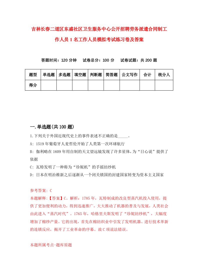 吉林长春二道区东盛社区卫生服务中心公开招聘劳务派遣合同制工作人员1名工作人员模拟考试练习卷及答案2