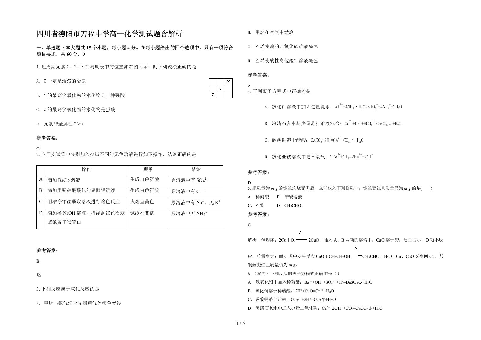 四川省德阳市万福中学高一化学测试题含解析