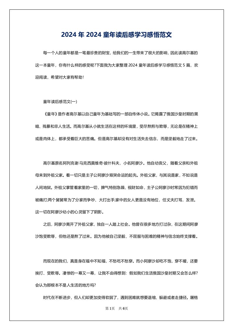 2024年2024童年读后感学习感悟范文