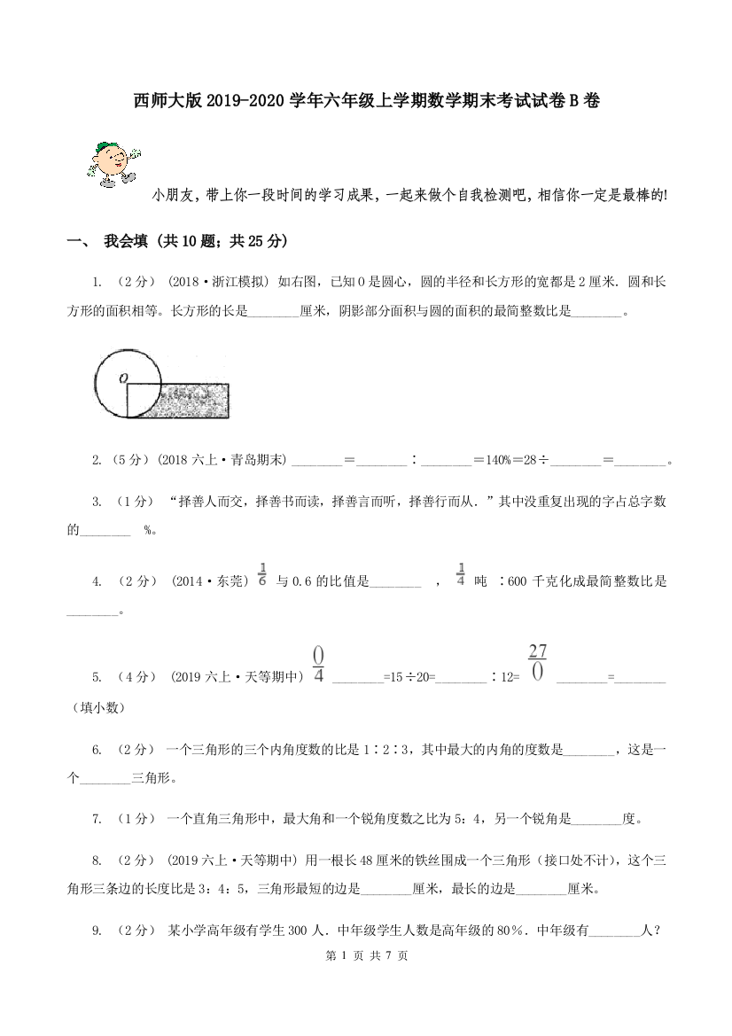 西师大版2019-2020学年六年级上学期数学期末考试试卷B卷