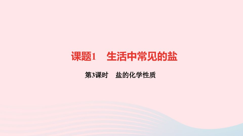 九年级化学下册第十一单元盐化肥课题1生活中常见的盐第3课时盐的化学性质作业课件新版新人教版