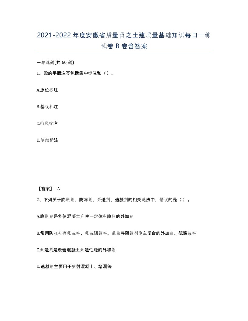 2021-2022年度安徽省质量员之土建质量基础知识每日一练试卷B卷含答案