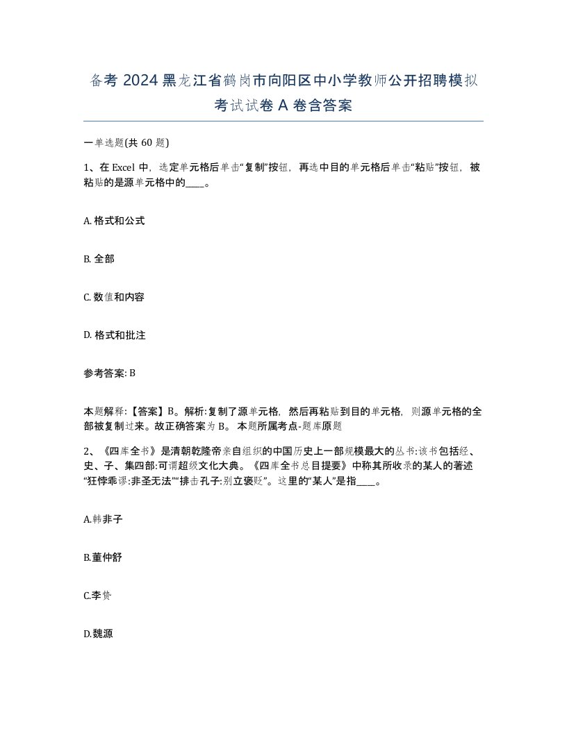 备考2024黑龙江省鹤岗市向阳区中小学教师公开招聘模拟考试试卷A卷含答案